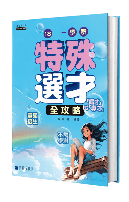 18學群特殊選才全攻略(不含運費)