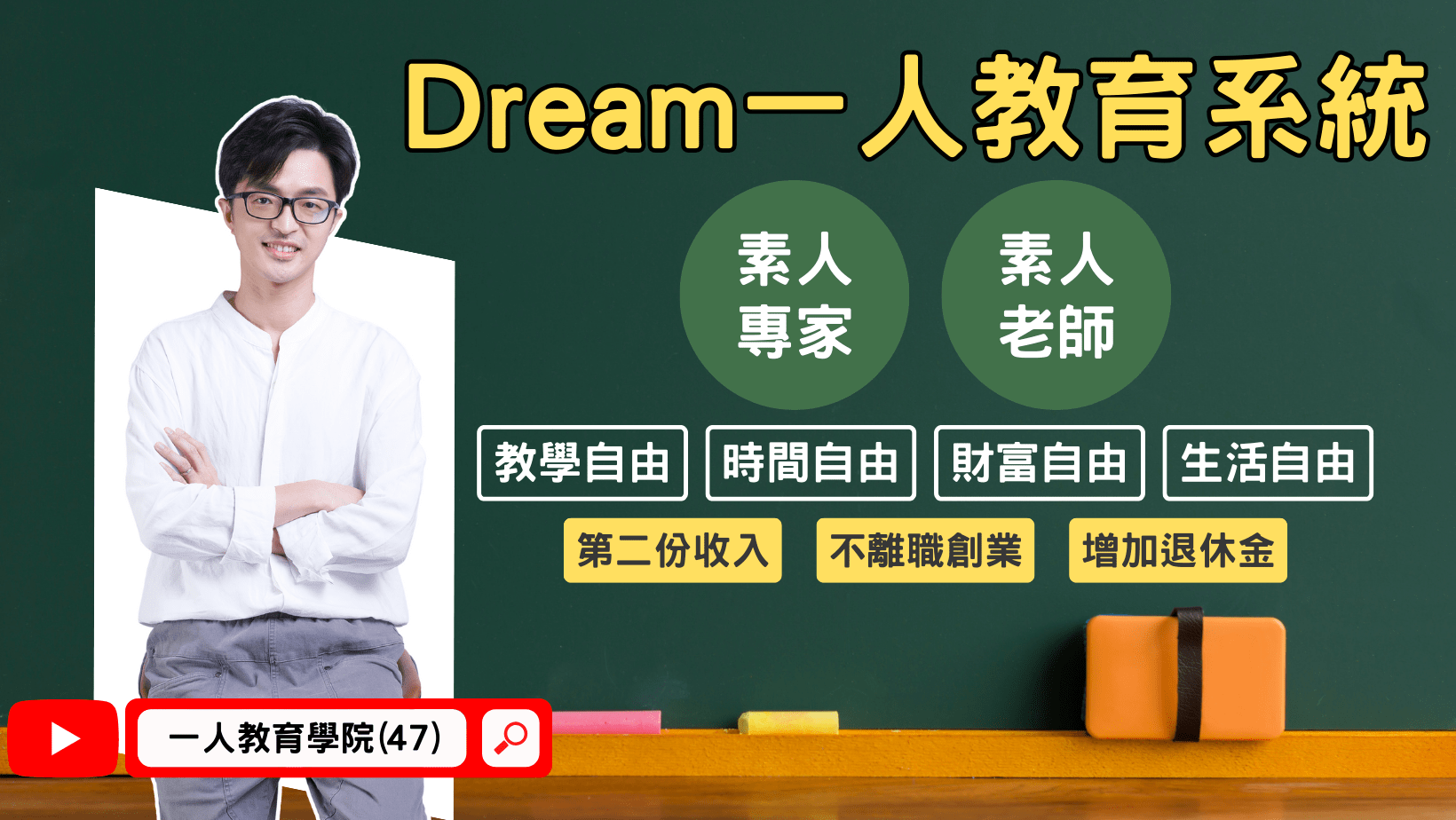 Dream一人教育系統