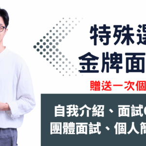 金牌面試課2.0（特殊選才）