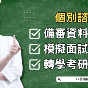 【備審、面試】個別諮詢