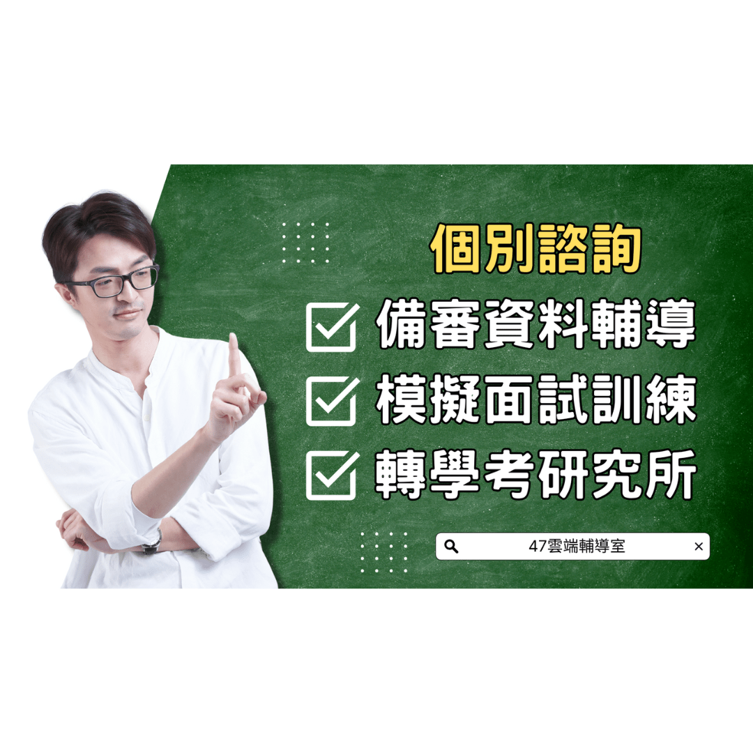 【備審、面試】個別諮詢