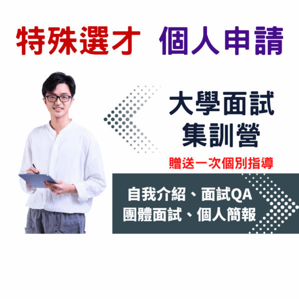 大學「面試」集訓營