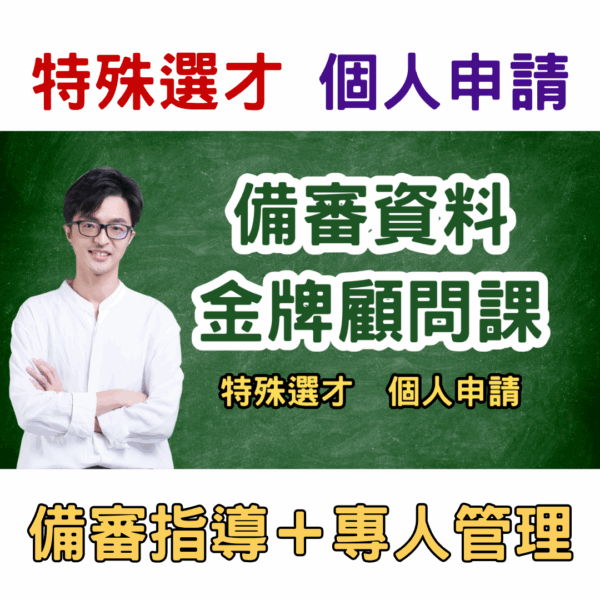 備審金牌顧問課（特殊選才、個人申請）
