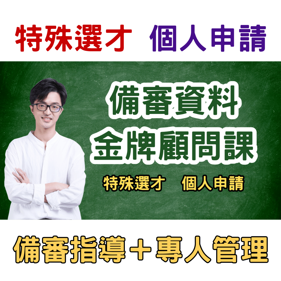 備審金牌顧問課(特殊選才、個人申請)