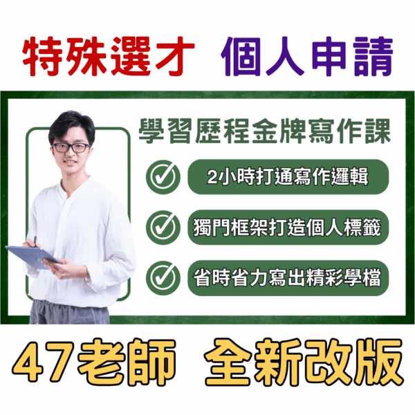 學習歷程金牌寫作課4.0