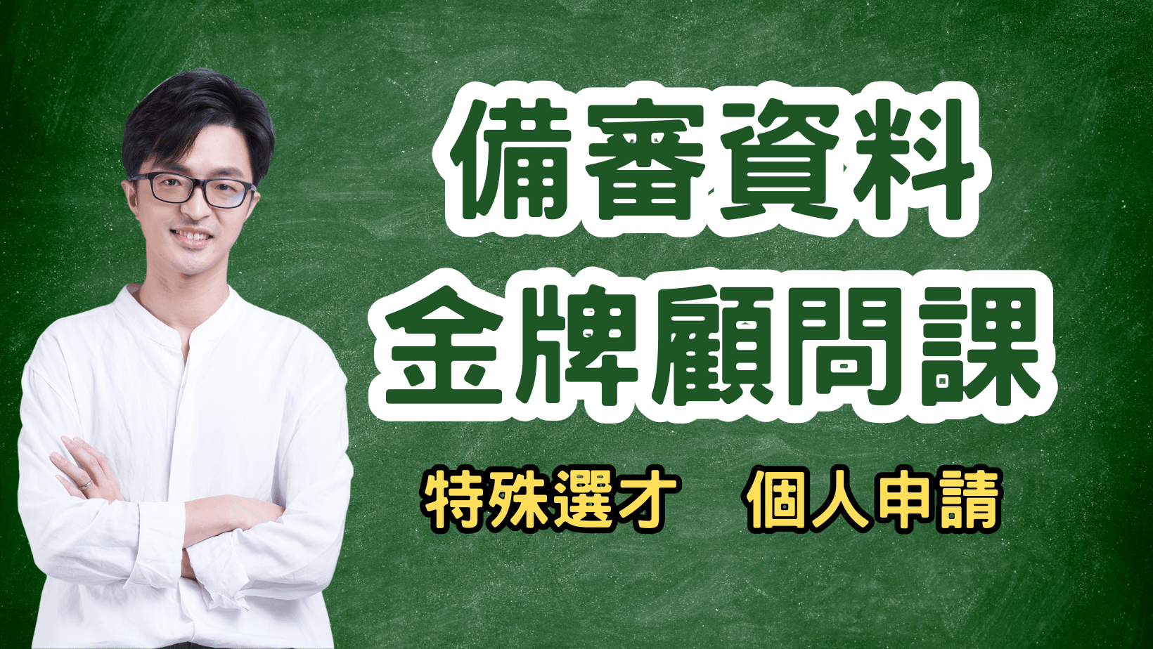 備審金牌顧問課（特殊選才、個人申請）