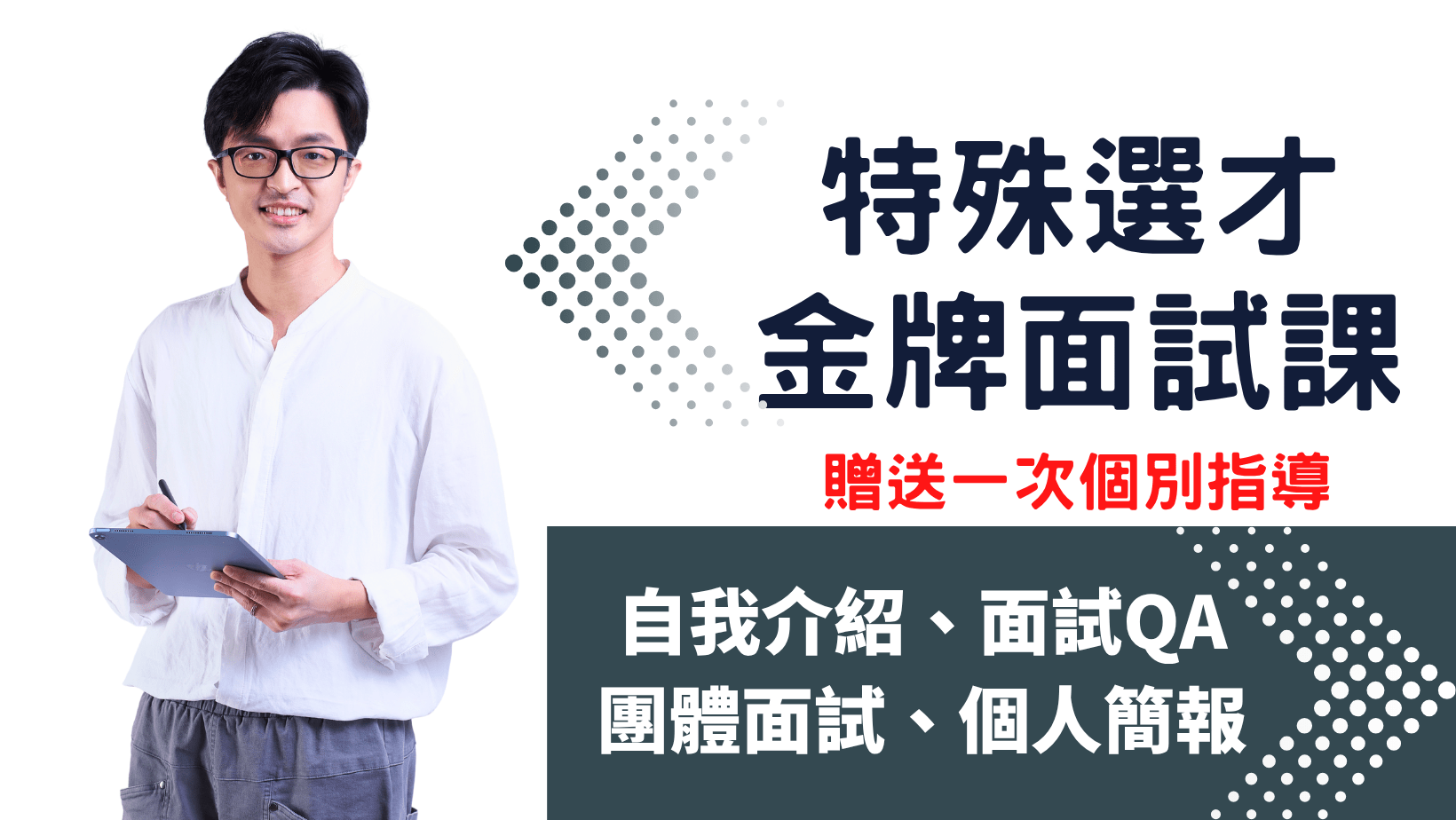 金牌面試課2.0（特殊選才）