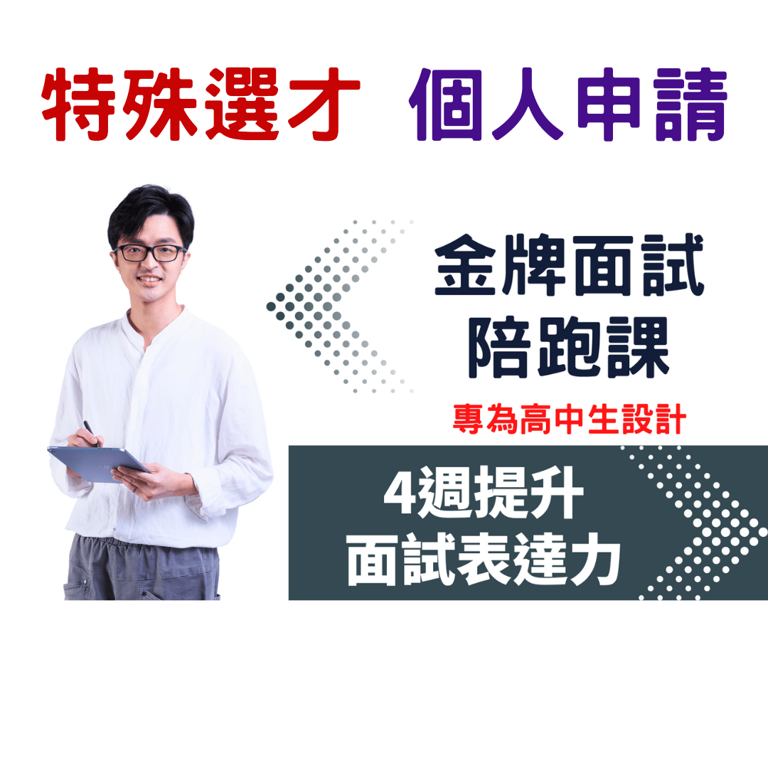 金牌面試陪跑課(特殊選才、個人申請)