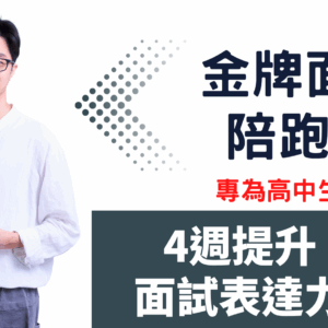 金牌面試陪跑課（特殊選才、個人申請）