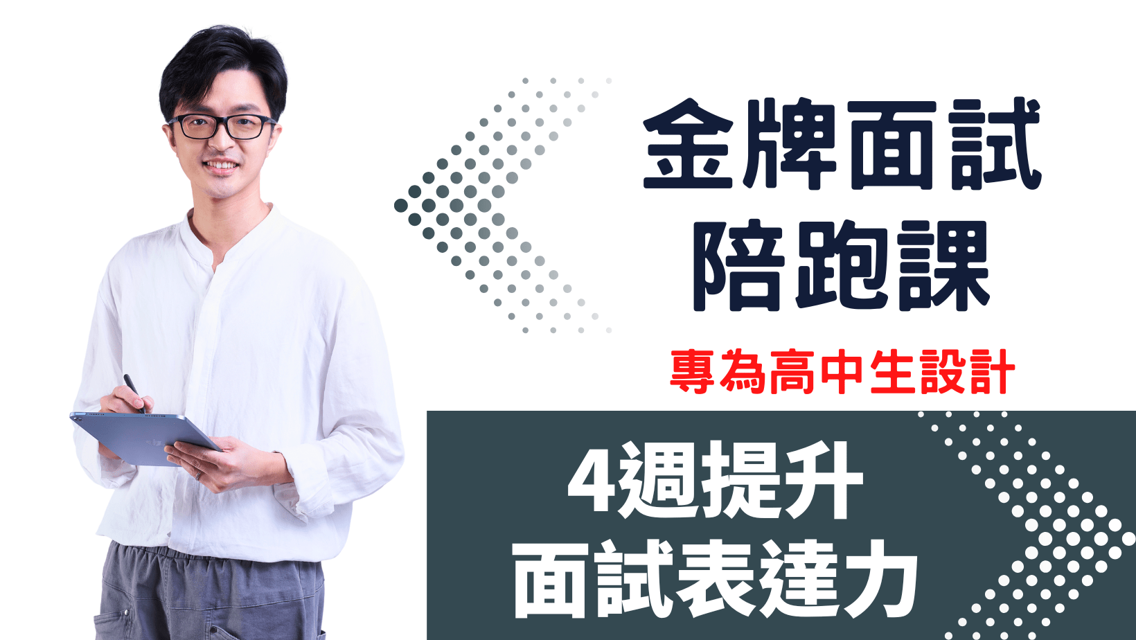 金牌面試陪跑課（特殊選才、個人申請）