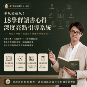 平凡變超凡!《18學群讀書心得深度亮點引導系統》