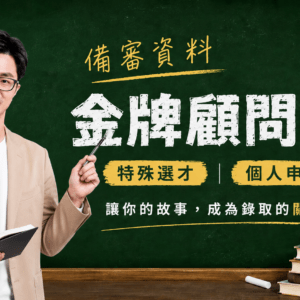 備審金牌顧問課(特殊選才、個人申請)
