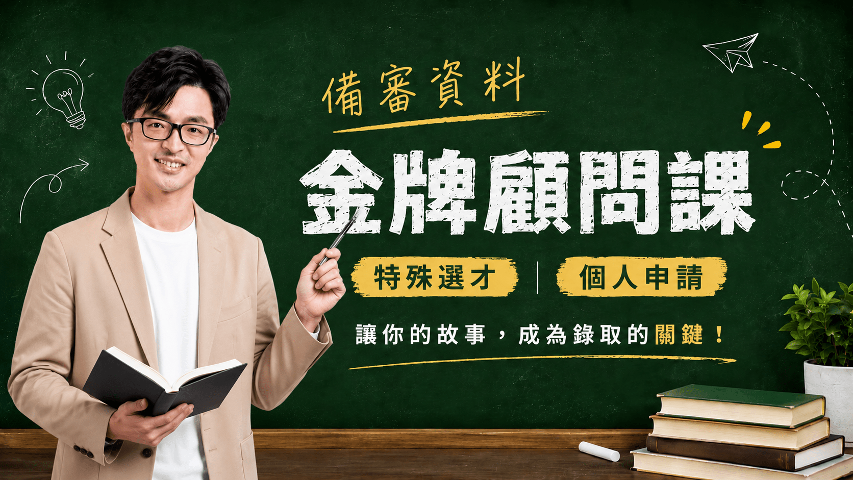 備審金牌顧問課(特殊選才、個人申請)