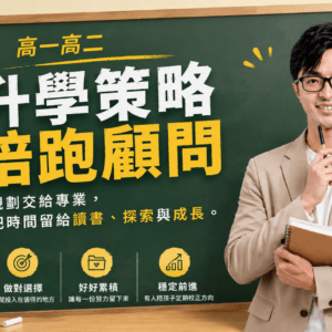 高一高二升學策略陪跑顧問