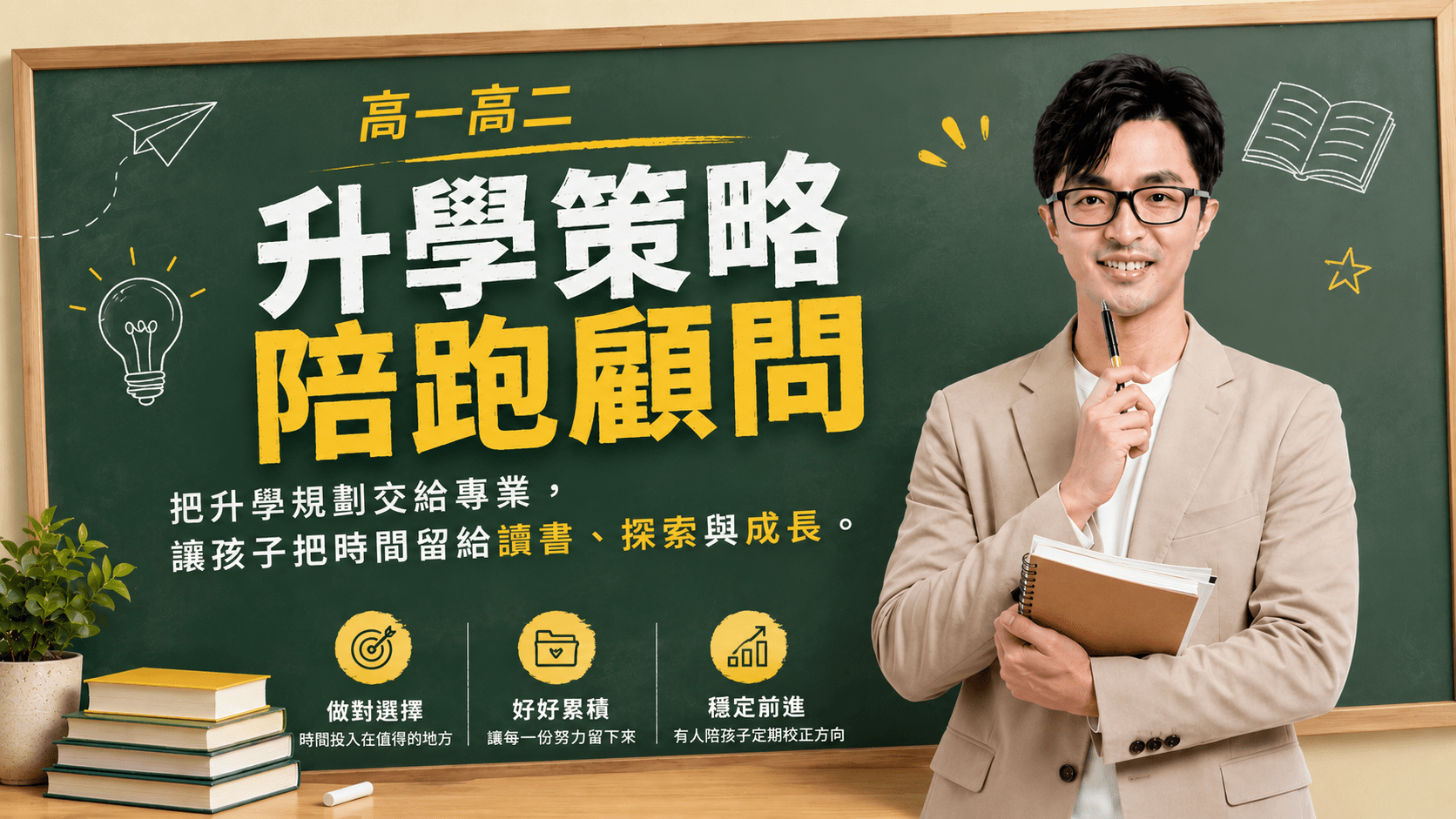 高一高二升學策略陪跑顧問